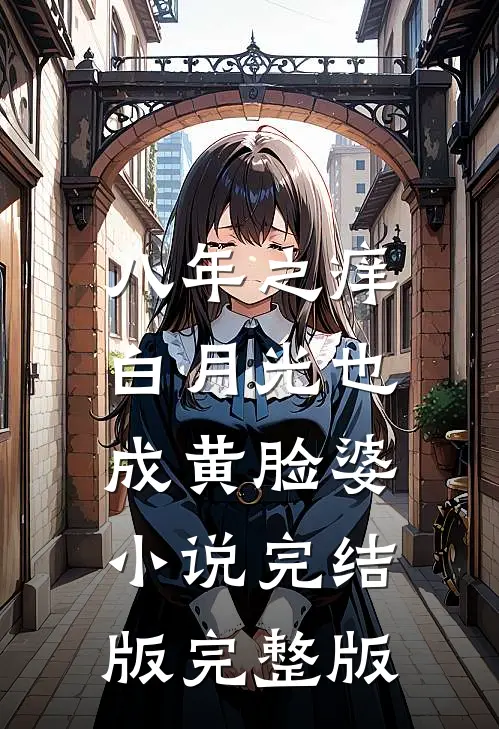 八年之痒,白月光也成黄脸婆小说完结版完整版