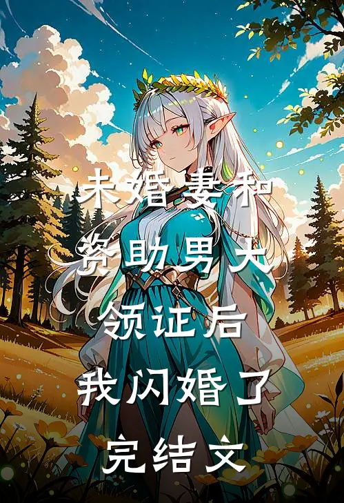未婚妻和资助男大领证后，我闪婚了完结文
