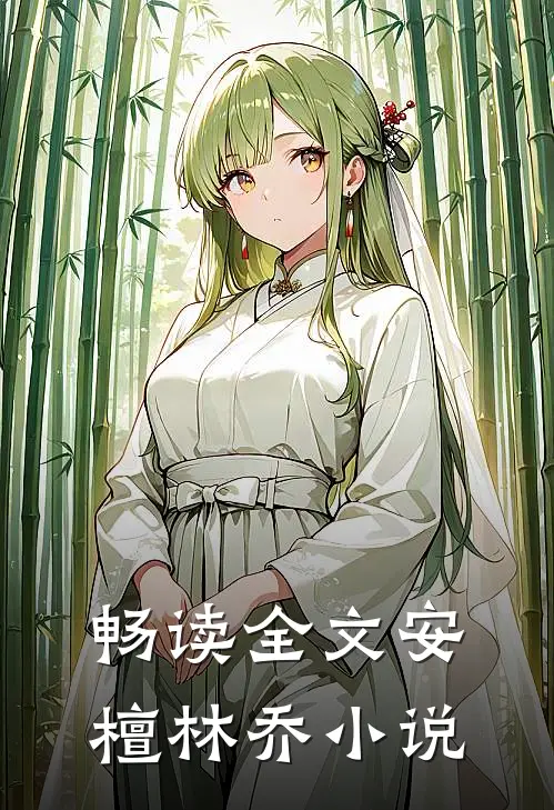 畅读全文安檀林乔小说