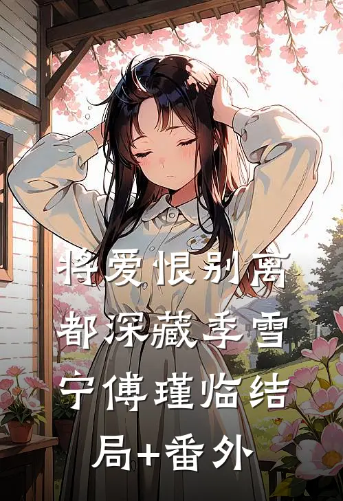 将爱恨别离都深藏季雪宁傅瑾临结局+番外