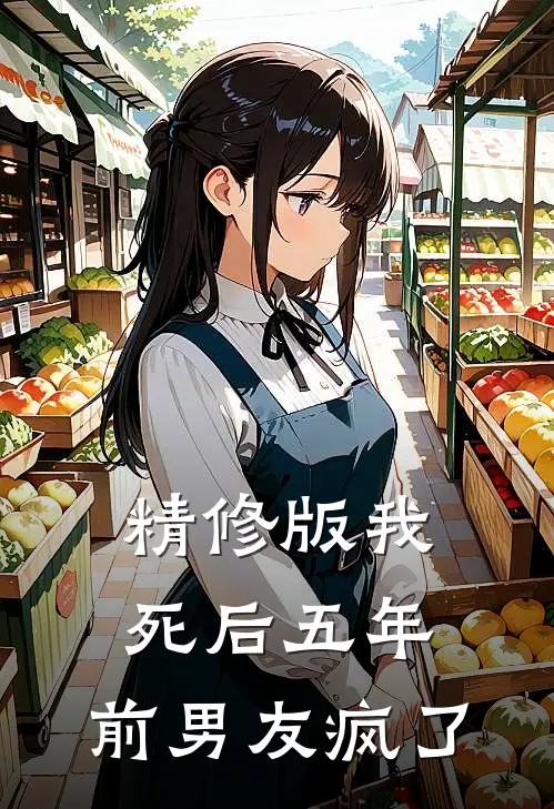 精修版我死后五年，前男友疯了