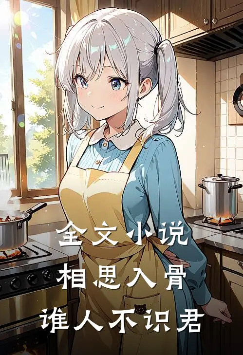 全文小说相思入骨：谁人不识君