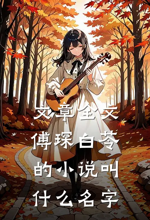 文章全文傅琛白苓的小说叫什么名字