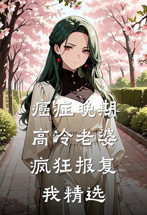 癌症晚期，高冷老婆疯狂报复我精选