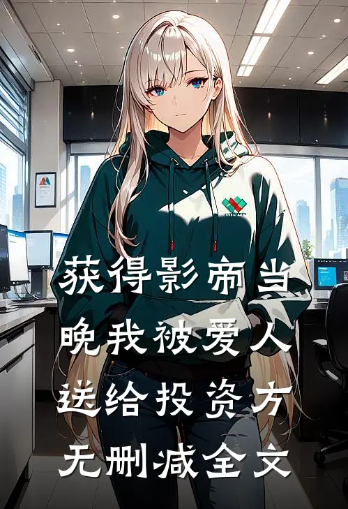 获得影帝当晚我被爱人送给投资方无删减全文