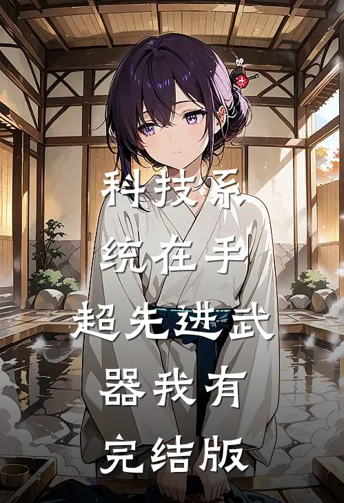 科技系统在手，超先进武器我有完结版