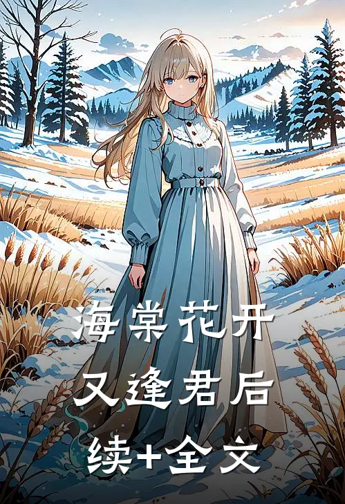 海棠花开又逢君后续+全文
