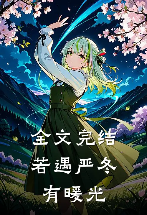 全文完结若遇严冬有暖光