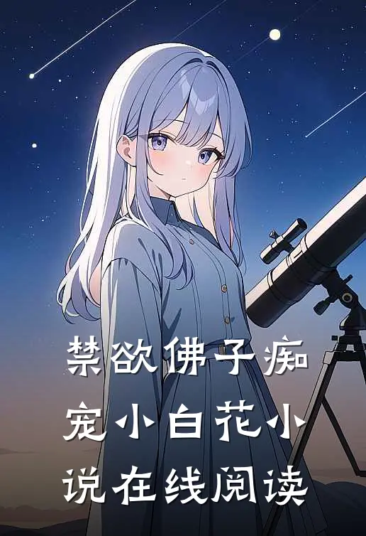禁欲佛子痴宠小白花小说在线阅读