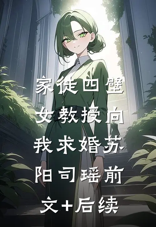 家徒四壁：女教授向我求婚苏阳司瑶前文+后续