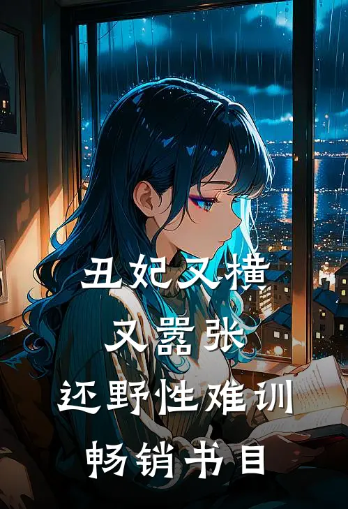 丑妃又横又嚣张，还野性难训畅销书目