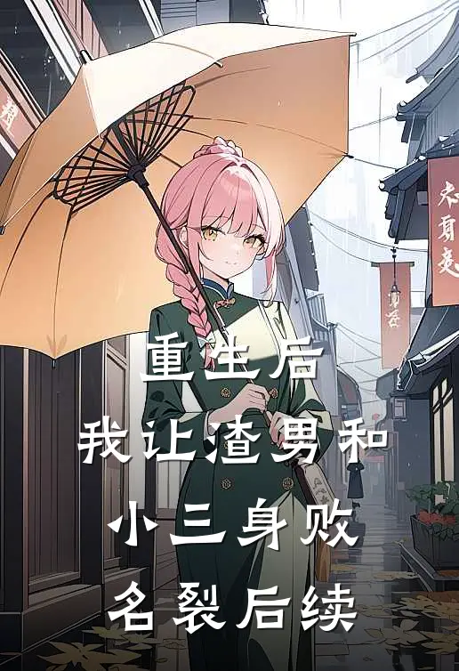 重生后，我让渣男和小三身败名裂后续
