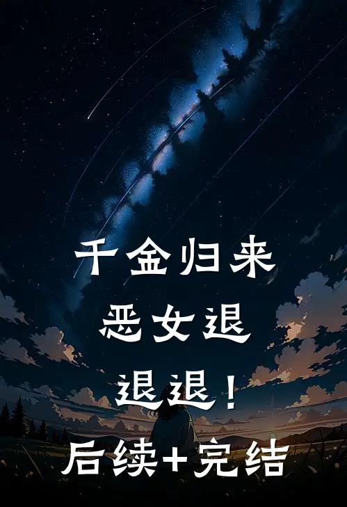 千金归来，恶女退退退！后续+完结