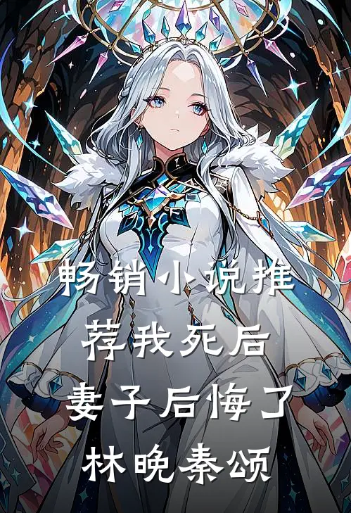 畅销小说推荐我死后,妻子后悔了林晚秦颂