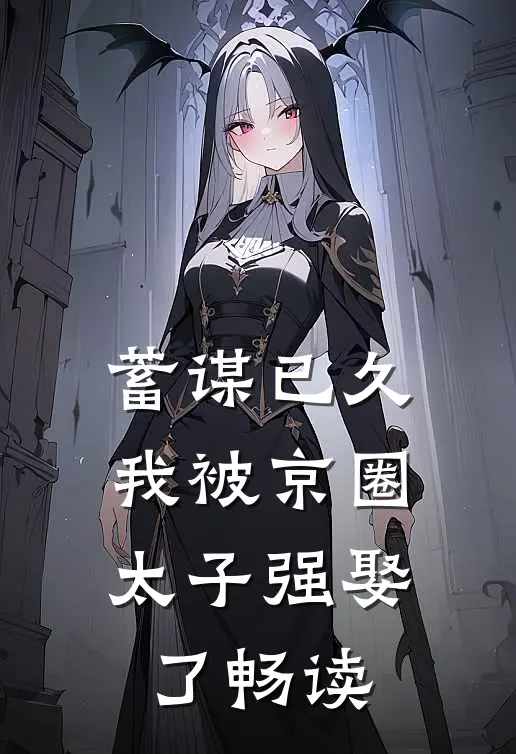 蓄谋已久，我被京圈太子强娶了畅读