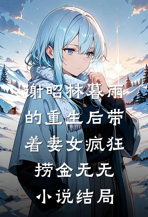 谢昭林暮雨的重生后带着妻女疯狂捞金无无小说结局