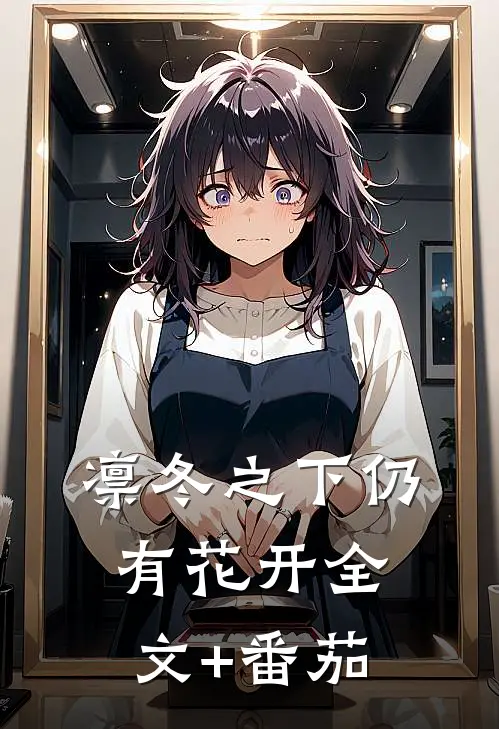 凛冬之下仍有花开全文+番茄
