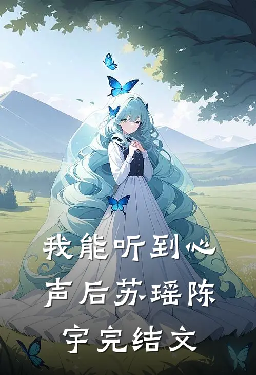 我能听到心声后苏瑶陈宇完结文