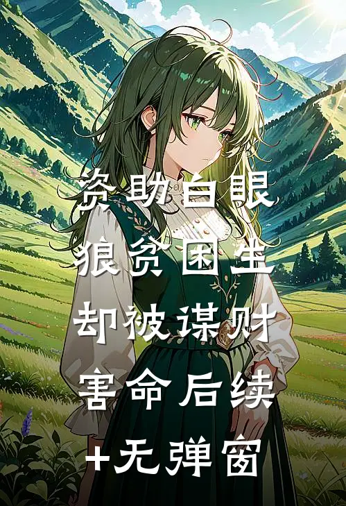 资助白眼狼贫困生，却被谋财害命后续+无弹窗