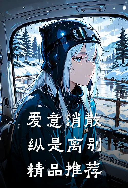 爱意消散纵是离别精品推荐