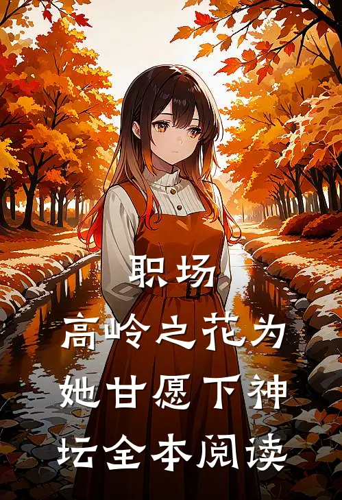 职场：高岭之花为她甘愿下神坛全本阅读