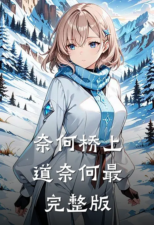 奈何桥上道奈何最完整版