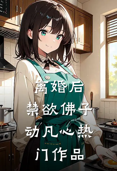 离婚后，禁欲佛子动凡心热门作品
