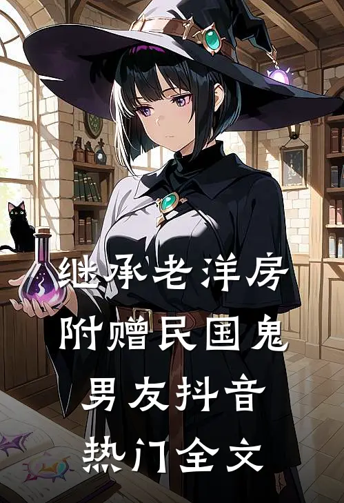 继承老洋房，附赠民国鬼男友抖音热门全文