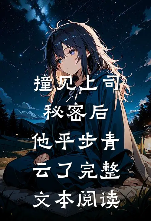 撞见上司秘密后，他平步青云了完整文本阅读