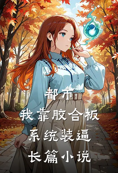 都市：我靠胶合板系统装逼长篇小说