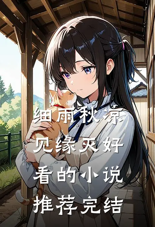 细雨秋凉见缘灭好看的小说推荐完结
