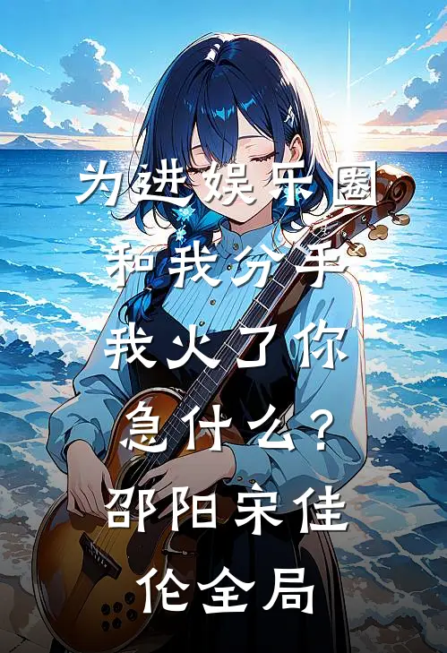 为进娱乐圈和我分手，我火了你急什么？邵阳宋佳伦全局