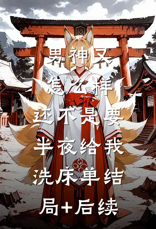 男神又怎么样，还不是要半夜给我洗床单结局+后续