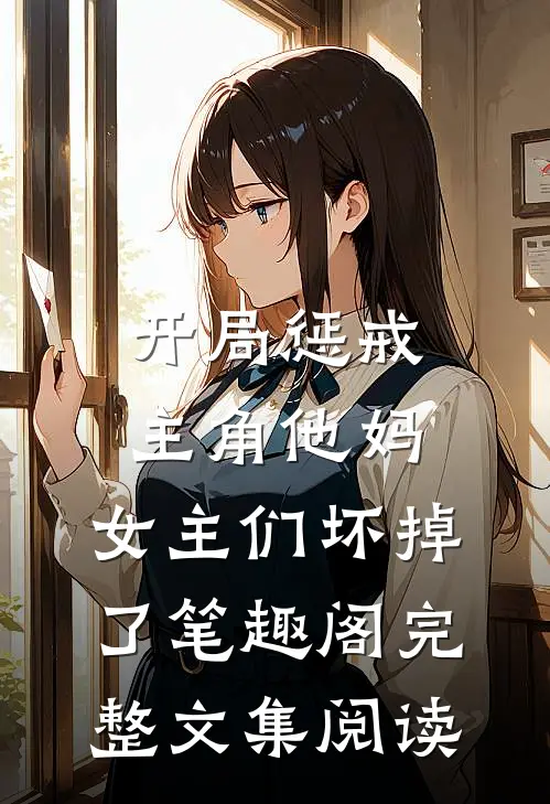 开局惩戒主角他妈,女主们坏掉了笔趣阁完整文集阅读
