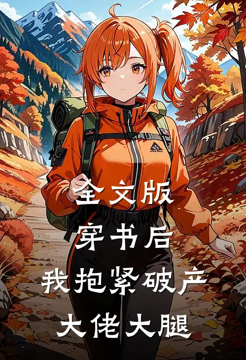 全文版穿书后，我抱紧破产大佬大腿