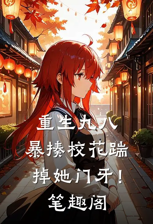 重生九八：暴揍校花踹掉她门牙！笔趣阁