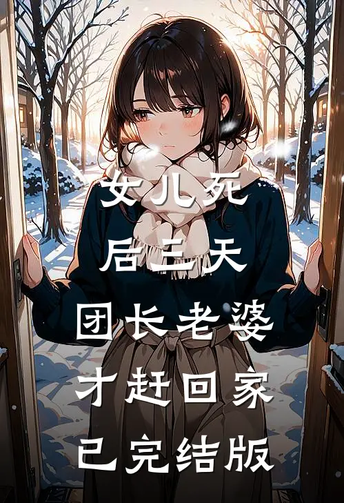 女儿死后三天，团长老婆才赶回家已完结版