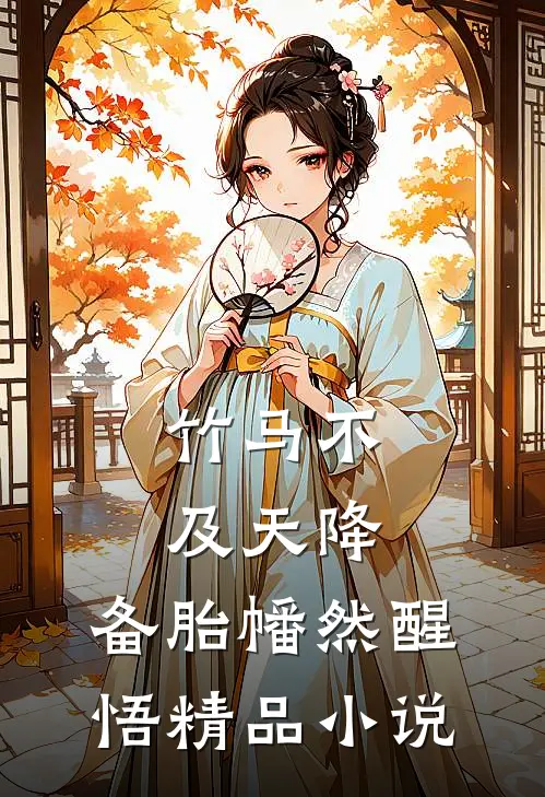 竹马不及天降：备胎幡然醒悟精品小说
