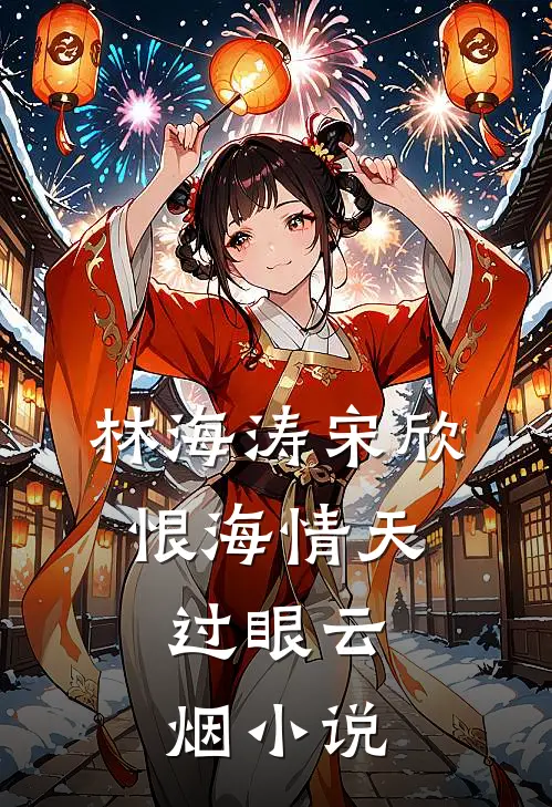 林海涛宋欣恨海情天，过眼云烟小说