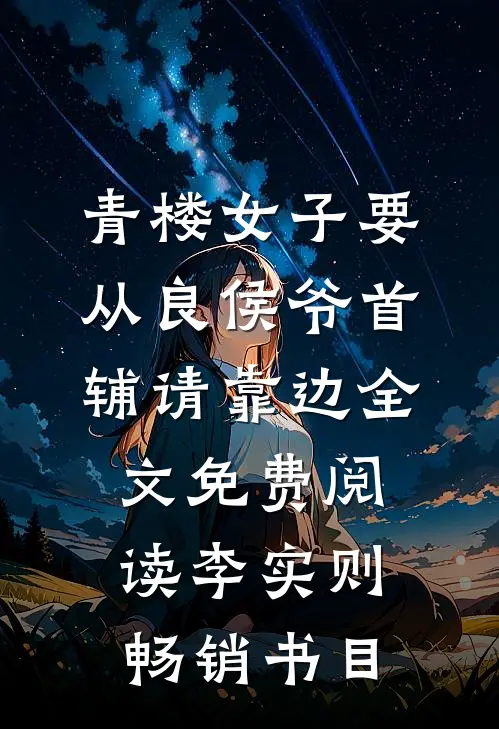 青楼女子要从良侯爷首辅请靠边全文免费阅读李实则畅销书目