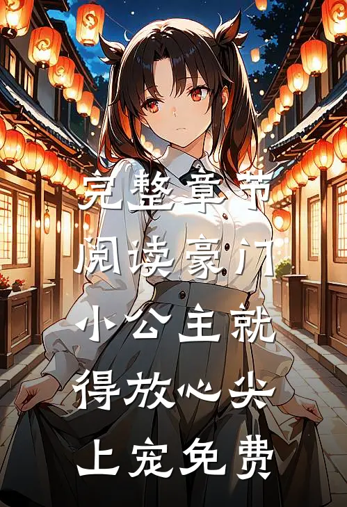 完整章节阅读豪门:小公主就得放心尖上宠免费