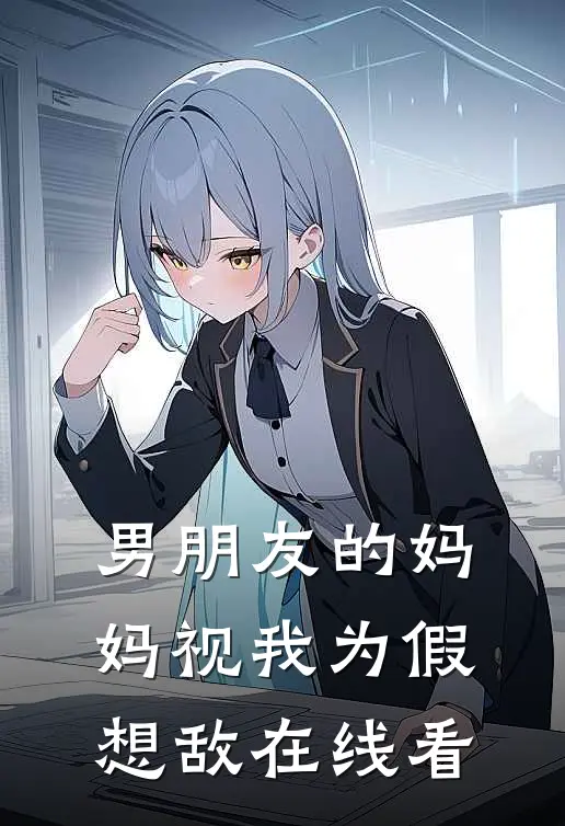 男朋友的妈妈视我为假想敌在线看