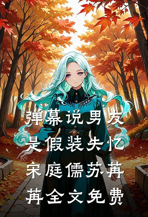 弹幕说男友是假装失忆宋庭儒苏苒苒全文免费