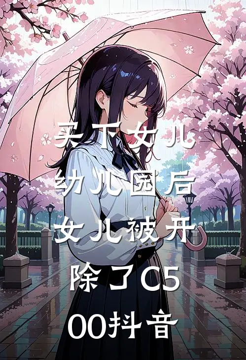 买下女儿幼儿园后，女儿被开除了C500抖音