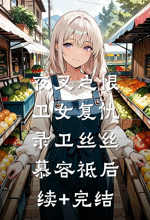 夜叉之恨：卫女复仇录卫丝丝慕容祗后续+完结