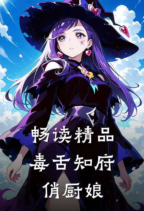 畅读精品毒舌知府俏厨娘