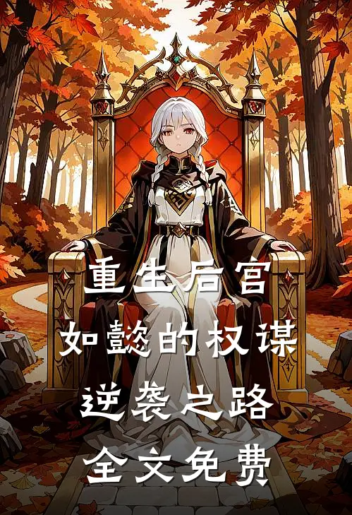 重生后宫：如懿的权谋逆袭之路全文免费