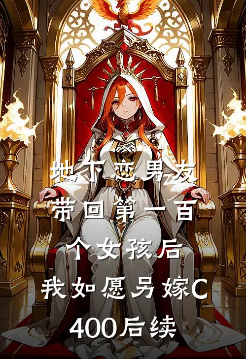 地下恋男友带回第一百个女孩后，我如愿另嫁C400后续