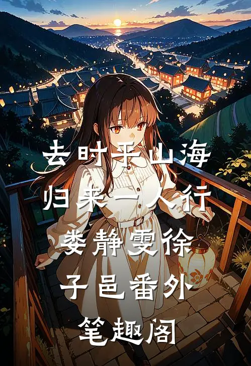 去时平山海，归来一人行：娄静雯徐子邑番外笔趣阁