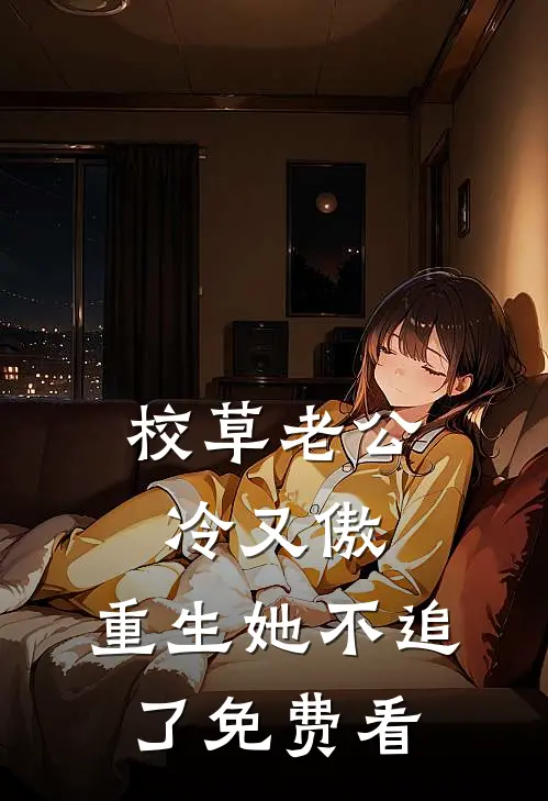 校草老公冷又傲，重生她不追了免费看